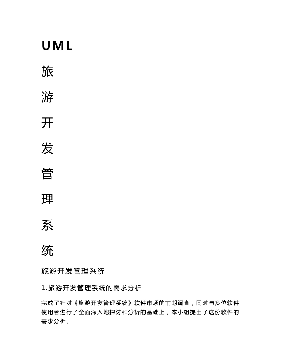 uml报告,旅游开发管理系统_第1页