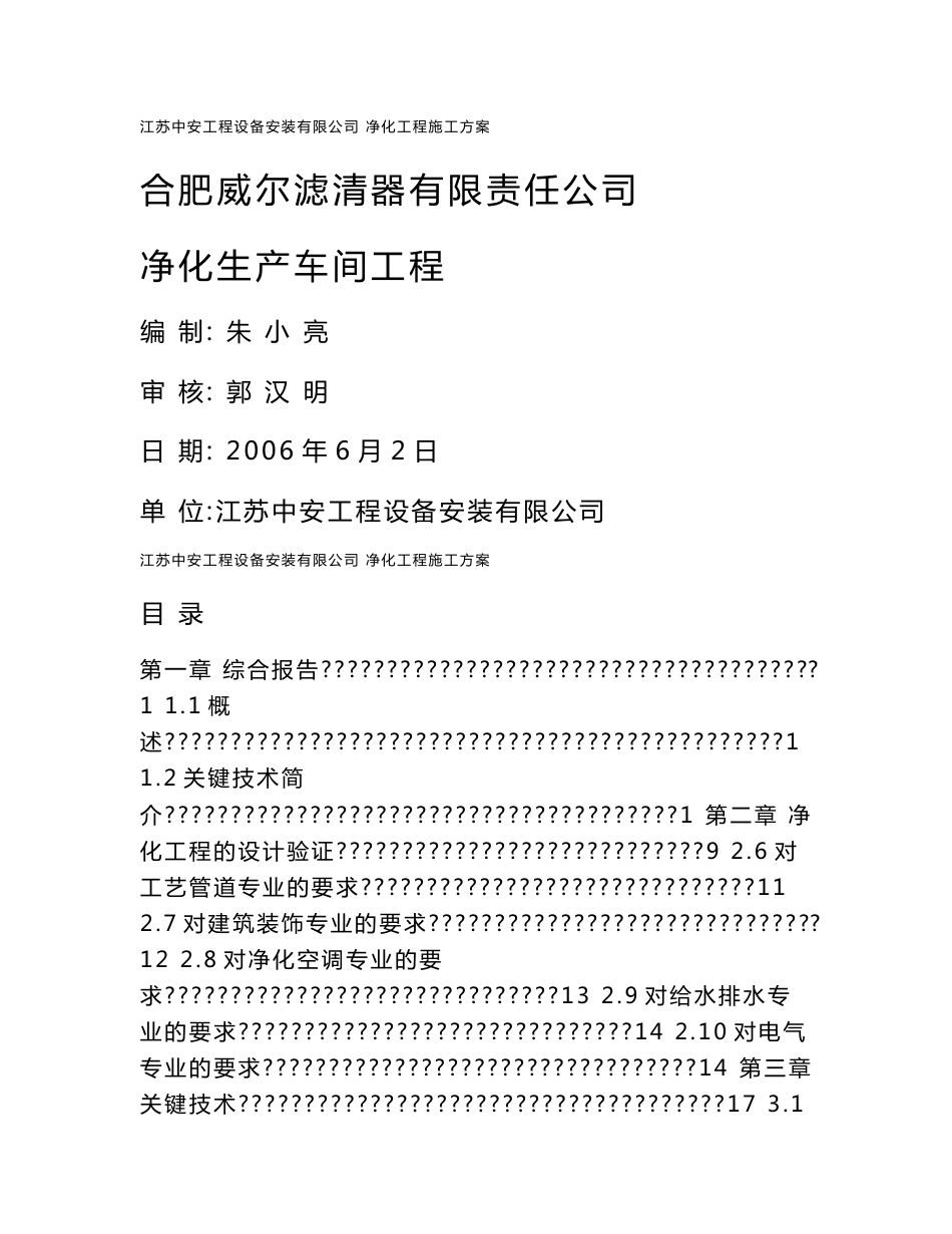 净化生产车间工程施工方案_第1页