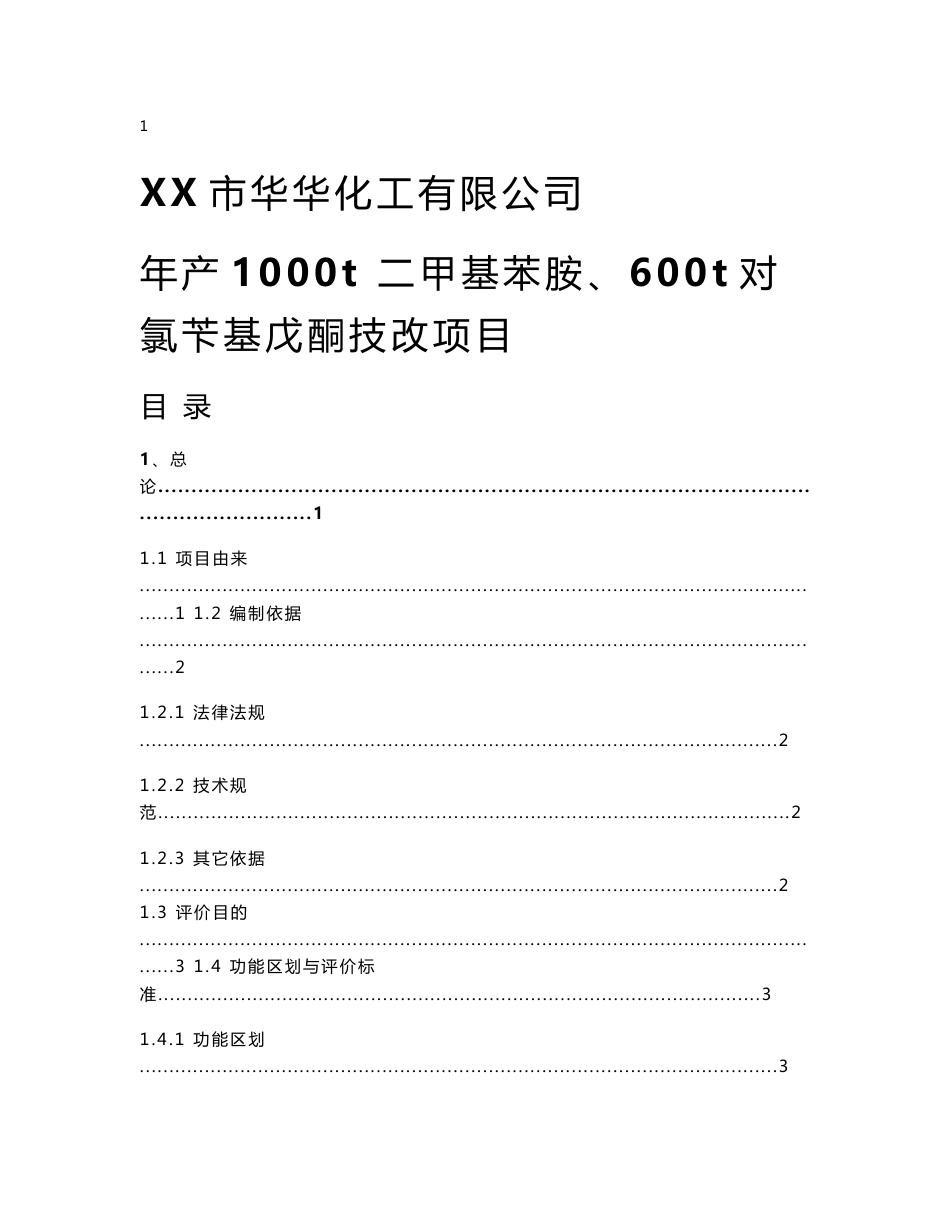 年产1000t二甲基苯胺、600t对氯苄基戊酮技改项目环境影响报告书_第1页