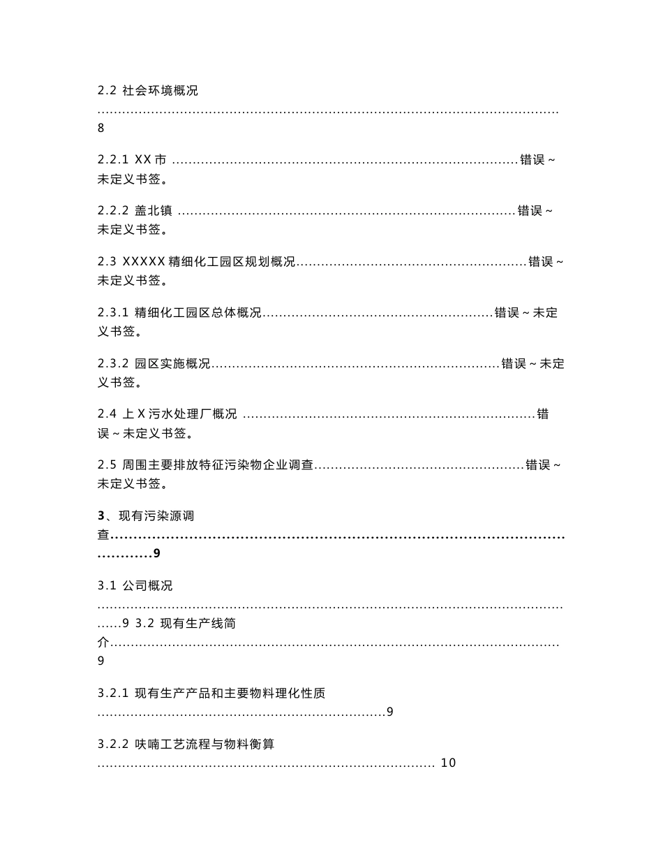 年产1000t二甲基苯胺、600t对氯苄基戊酮技改项目环境影响报告书_第3页