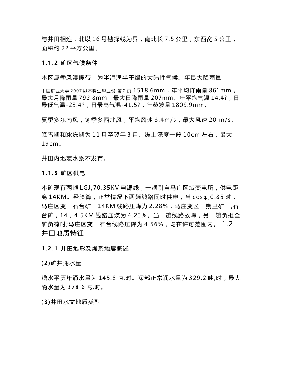 淮北石台矿120万吨新井设计-煤矿设计说明书规范化系统的研制 采矿工程专业毕业论文 毕业设计_第2页