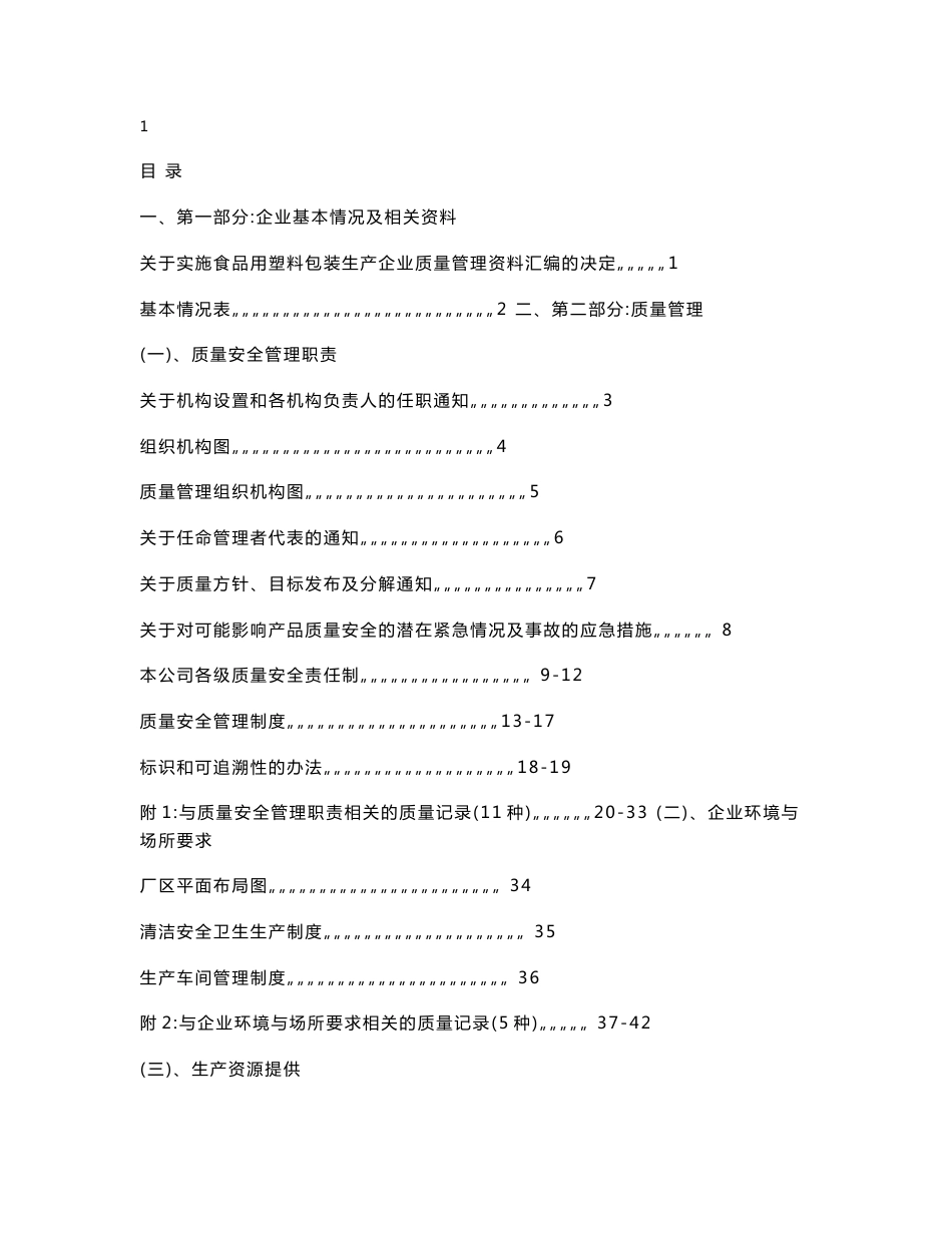 食品用塑料包装生产企业质量管理手册_第1页