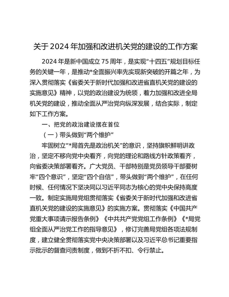 机关党委单位关于2024年加强和改进机关党的建设的工作方案_第1页