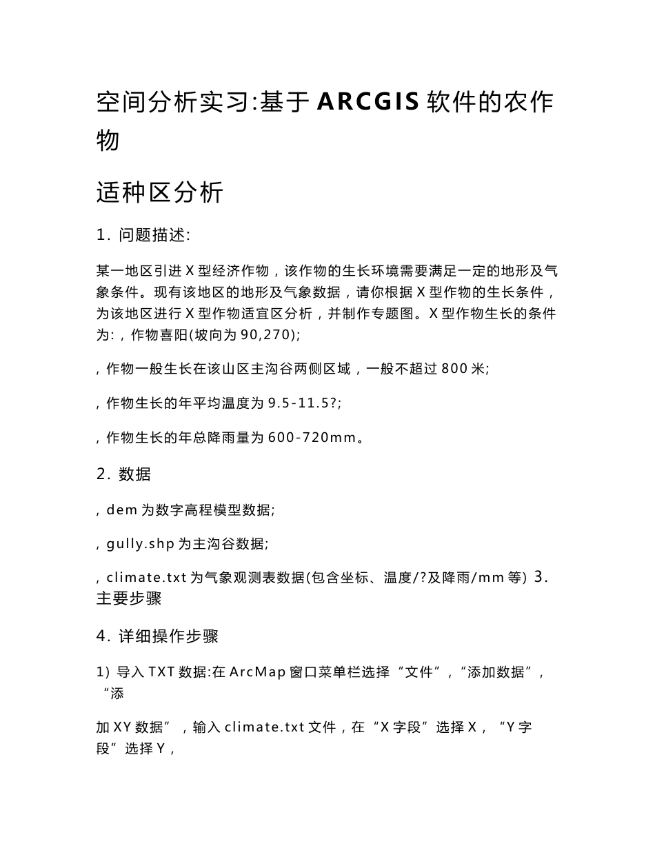 大学空间分析实习报告：基于ARCGIS软件的农作物适种区分析_第1页