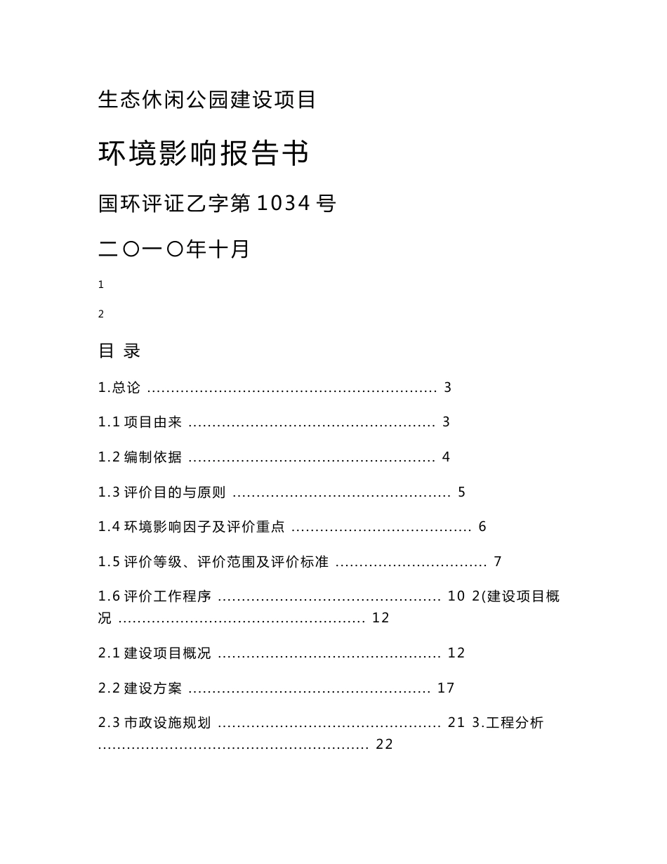 休闲公园环境影响报告书_第1页