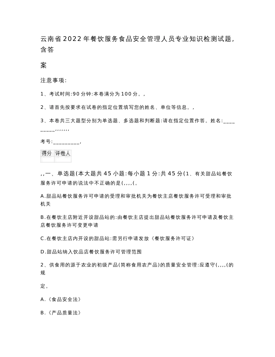 云南省2022年餐饮服务食品安全管理人员专业知识检测试题 含答案_第1页