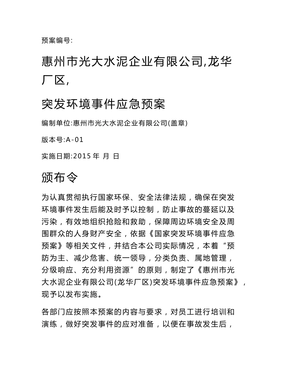 环境影响评价报告公示：惠州市光大水泥企业突发环境事件应急预案次浏览分类公告点击环评报告_第1页