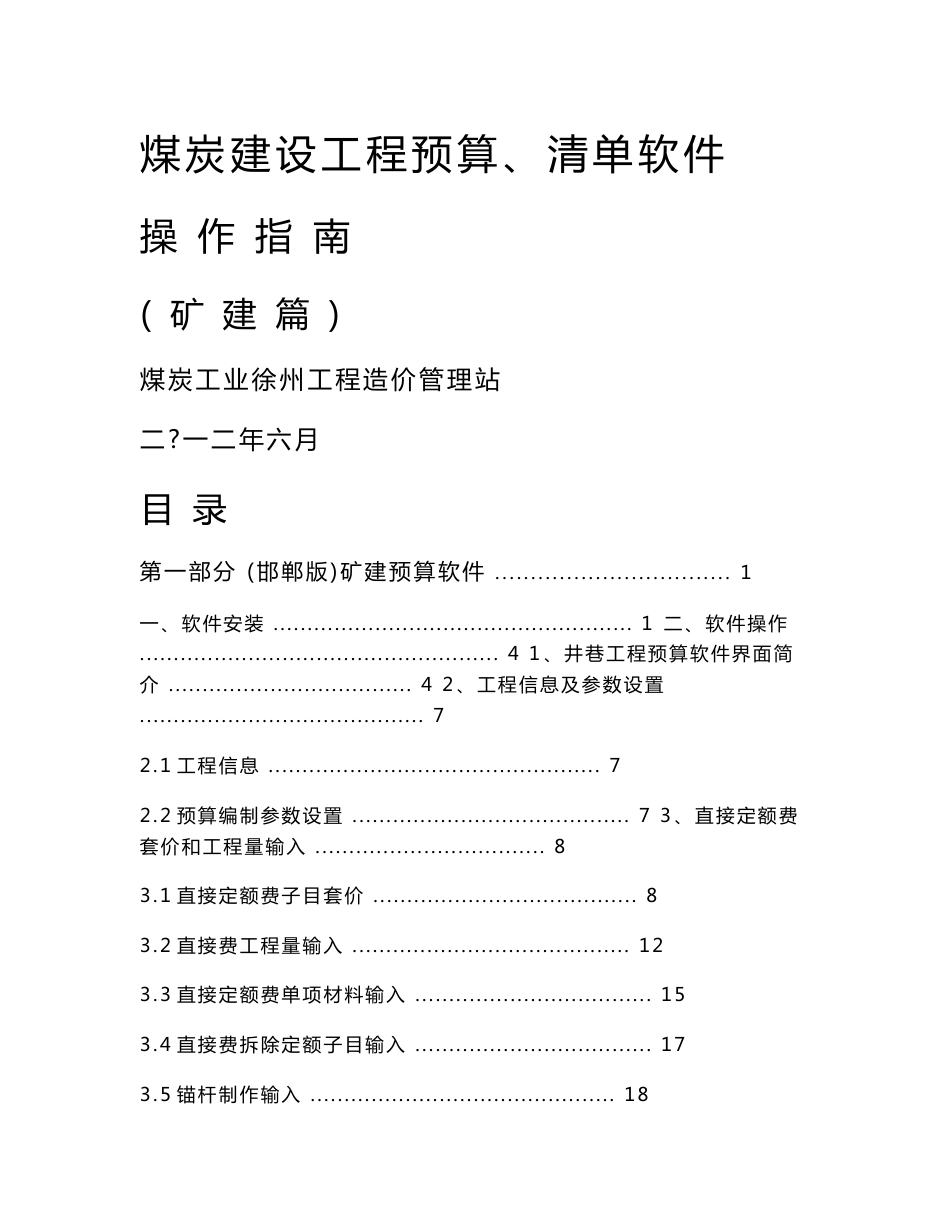 [冶金矿山地质]煤炭建设工程预算软件操作说明矿建_第1页