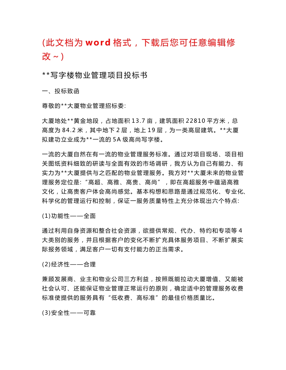某写字楼物业管理服务项目投标书_第1页
