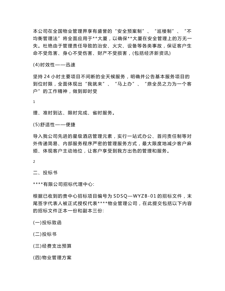 某写字楼物业管理服务项目投标书_第2页
