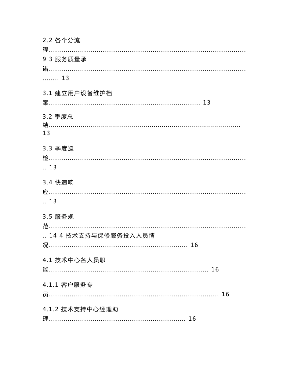 技术支持与保修服务方案书_第2页