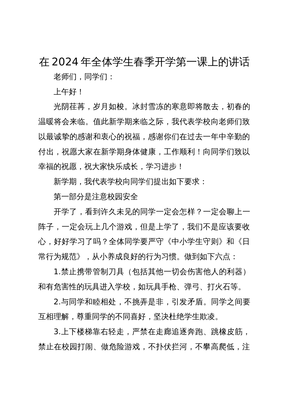 校长在2024-2025年全体学生春季开学第一课上的讲话_第1页