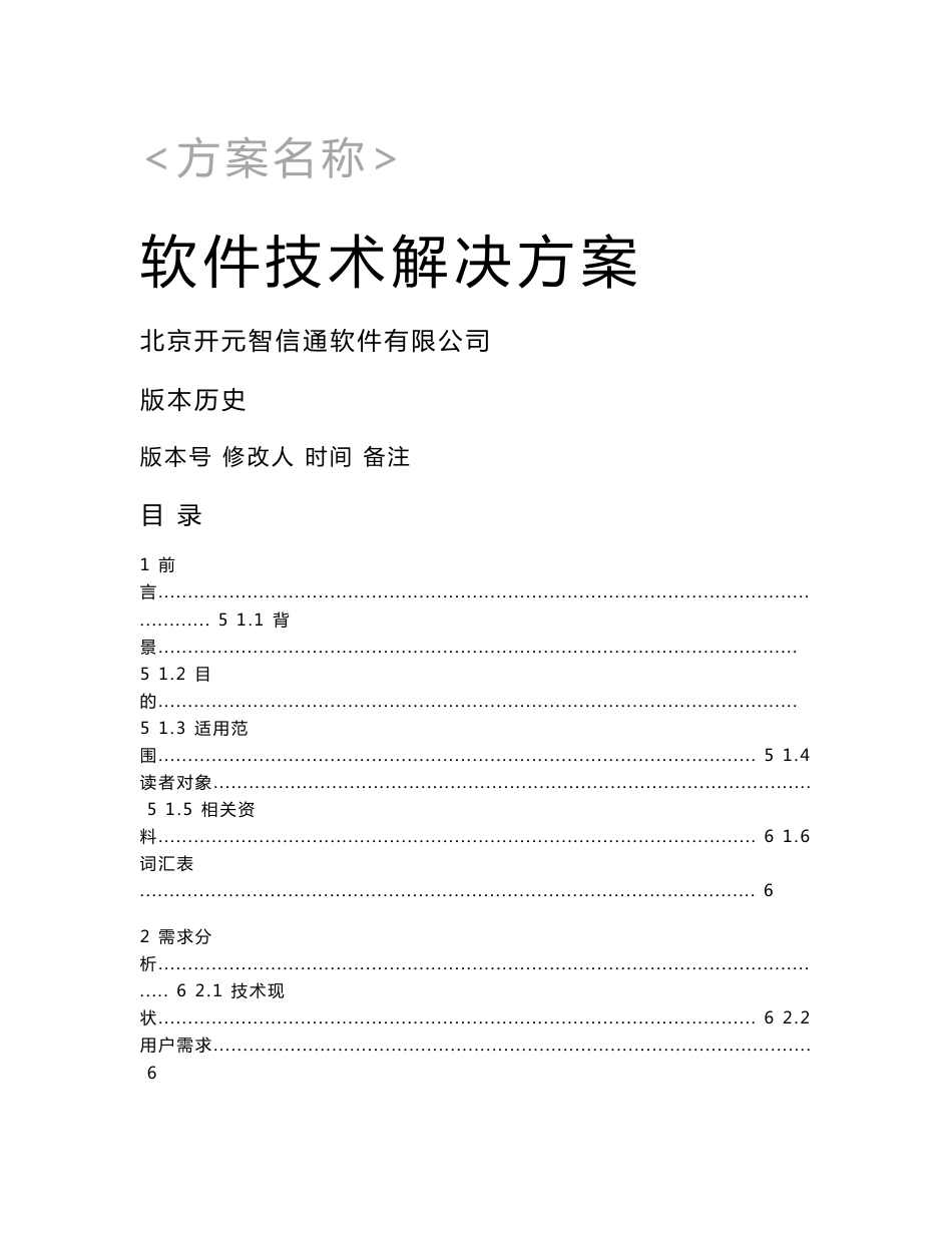 软件技术解决方案模板_第1页