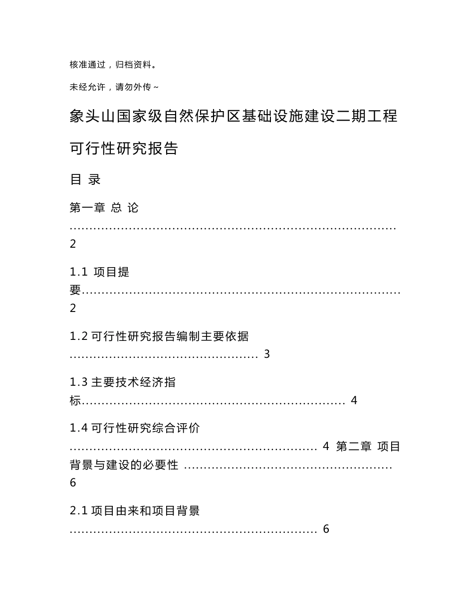 广东象头山国家级自然保护区基础设施建设二期工程可行性研究报告02422_第1页