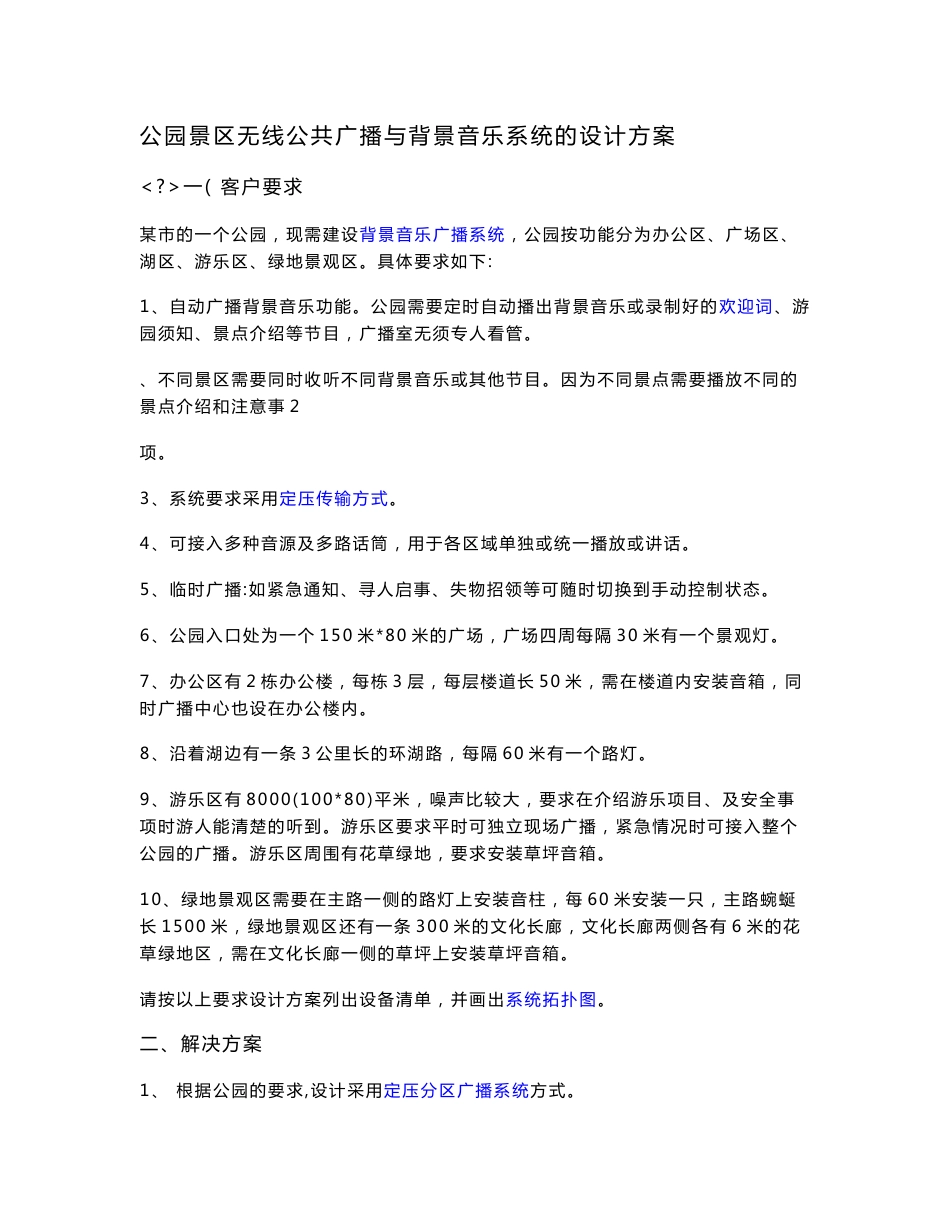 [训练]强化公园及景区无线公共广播与背景音乐系统的设计方案_第1页