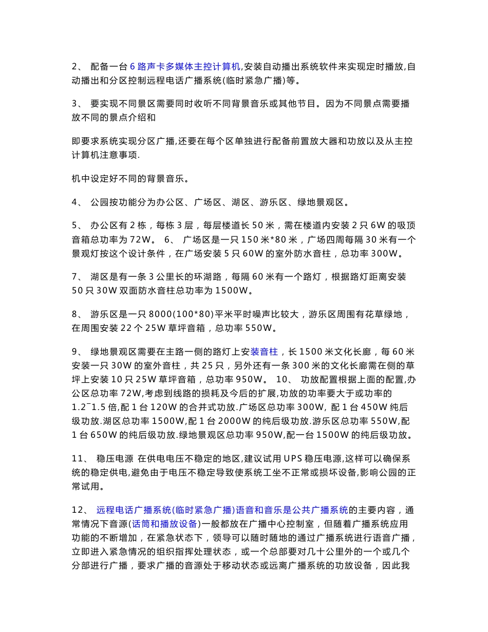 [训练]强化公园及景区无线公共广播与背景音乐系统的设计方案_第2页