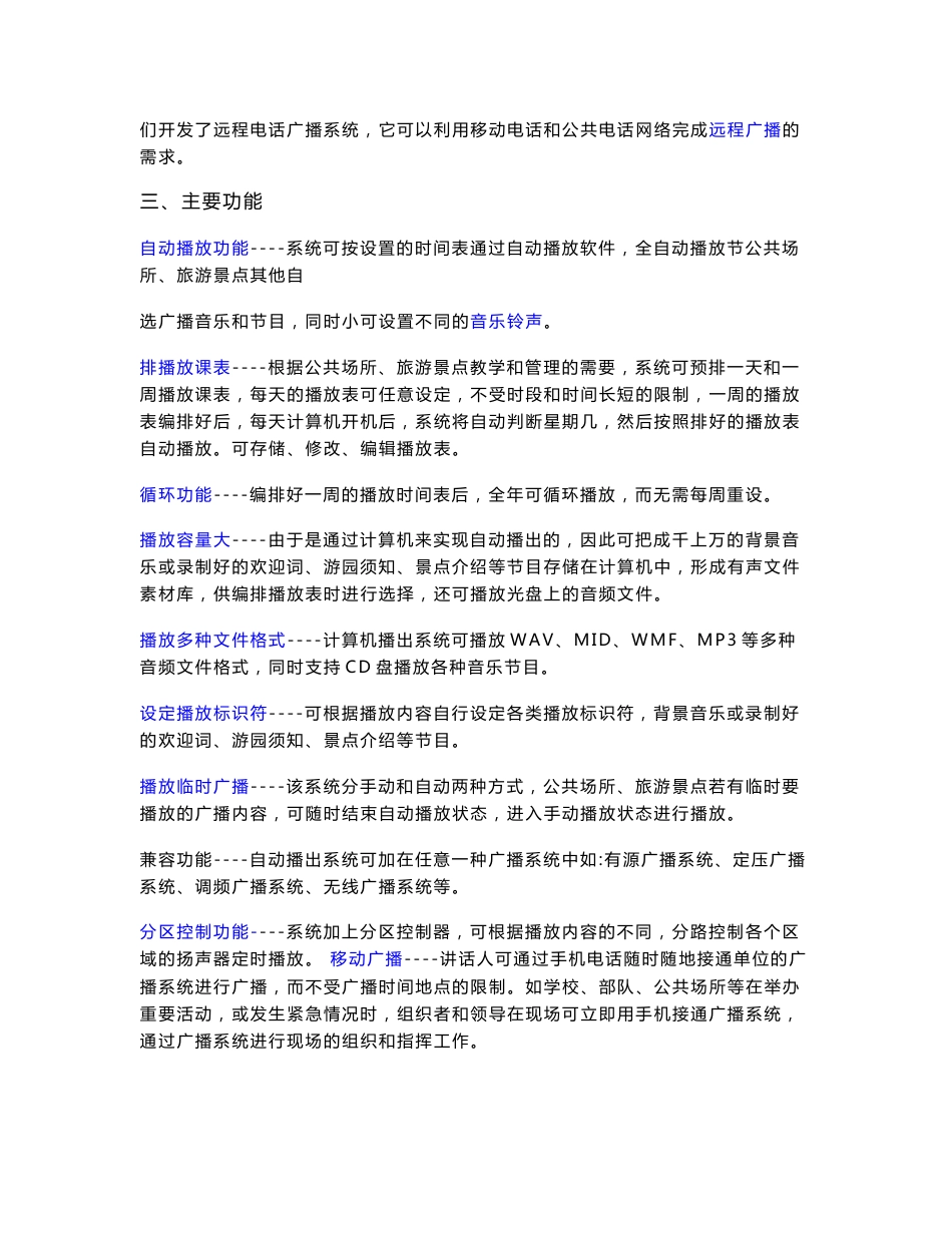 [训练]强化公园及景区无线公共广播与背景音乐系统的设计方案_第3页
