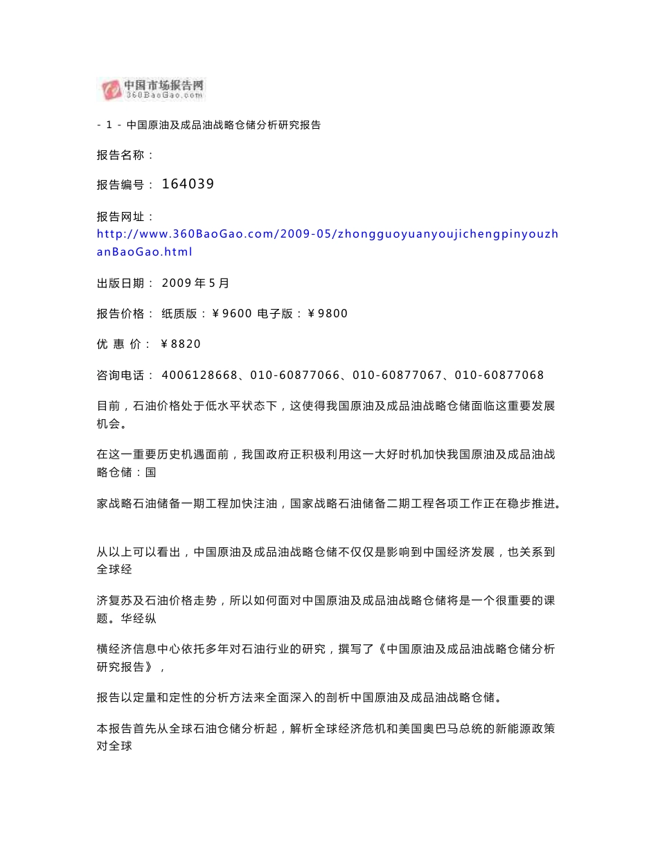 下载“中国原油及成品油战略仓储分析研究报告” word版 - 中国市场报告网_第1页