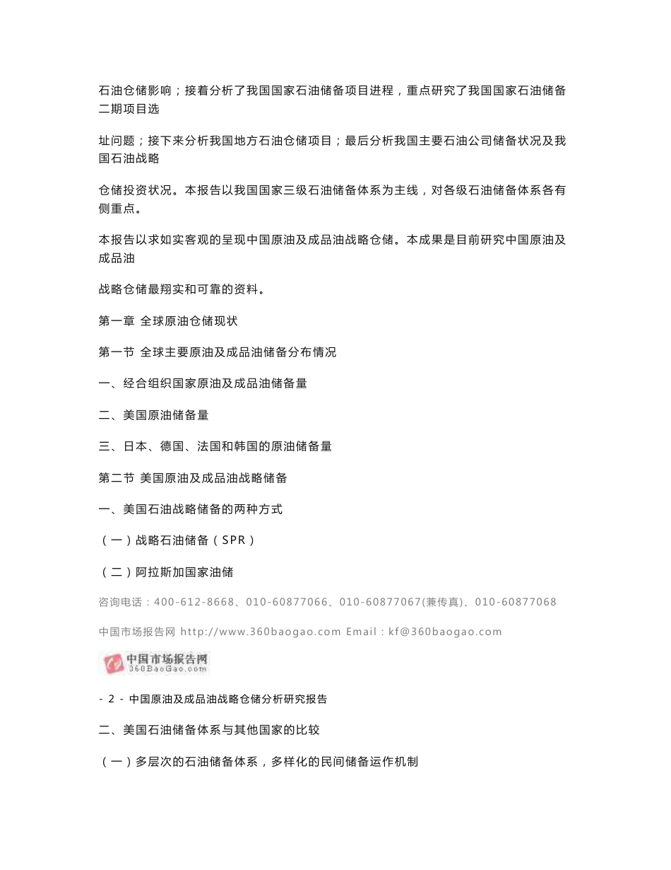 下载“中国原油及成品油战略仓储分析研究报告” word版 - 中国市场报告网_第2页