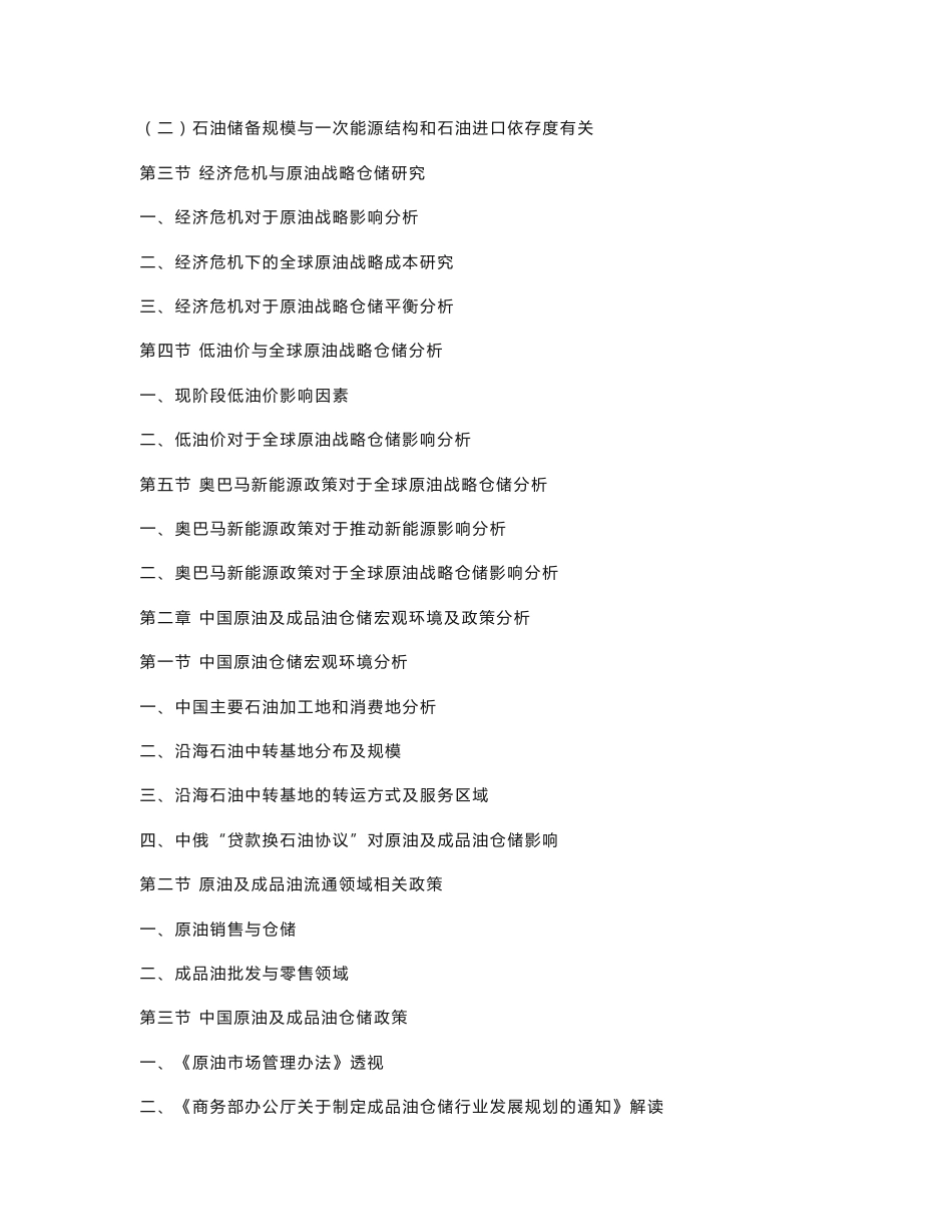 下载“中国原油及成品油战略仓储分析研究报告” word版 - 中国市场报告网_第3页
