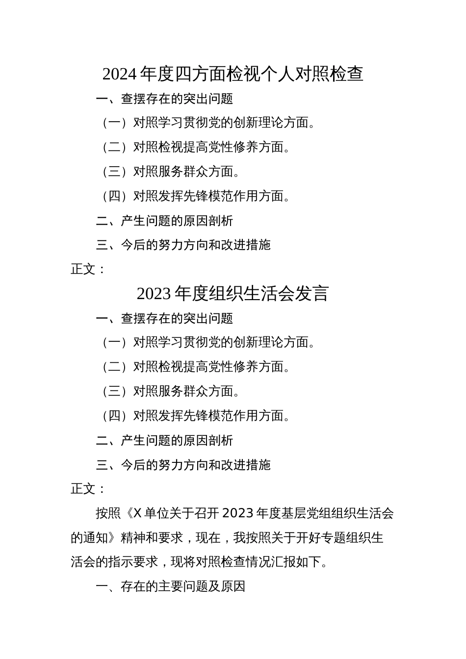 2024年度四方面检视个人对照检查剖析材料3_第1页