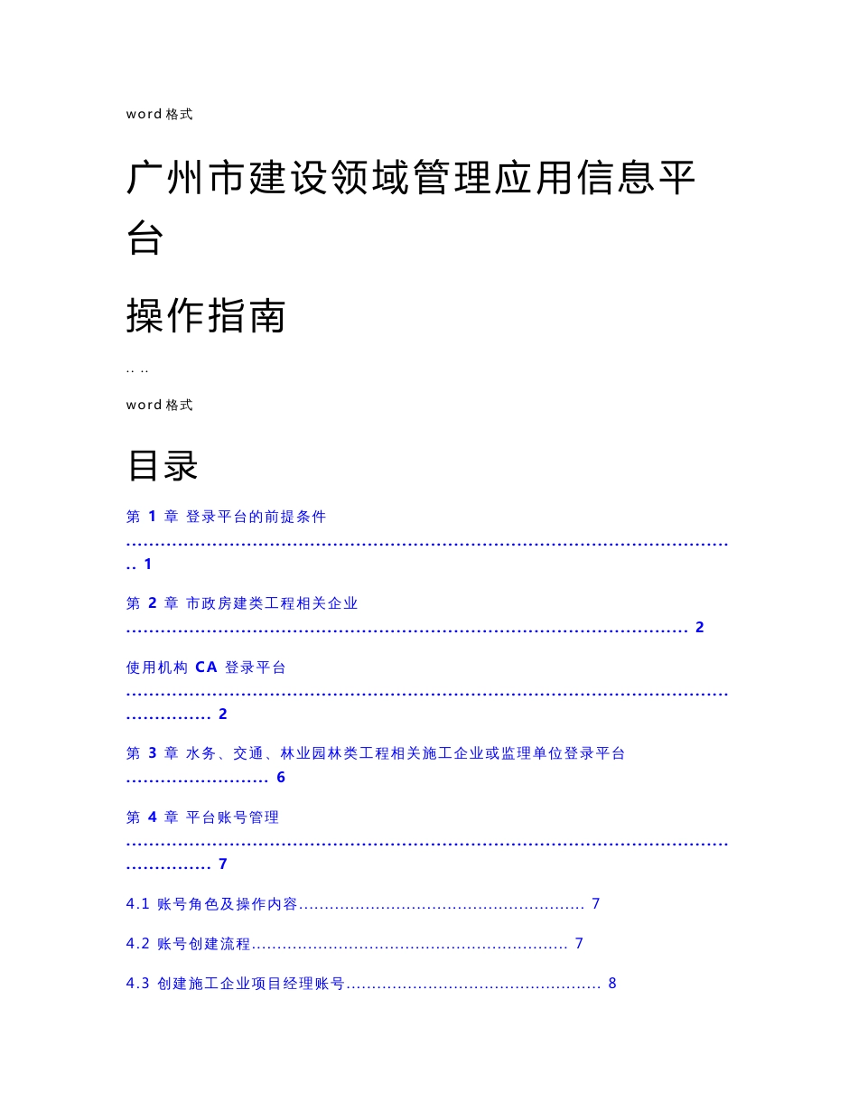 广州市建设领域管理应用信息平台操作的指南_第1页