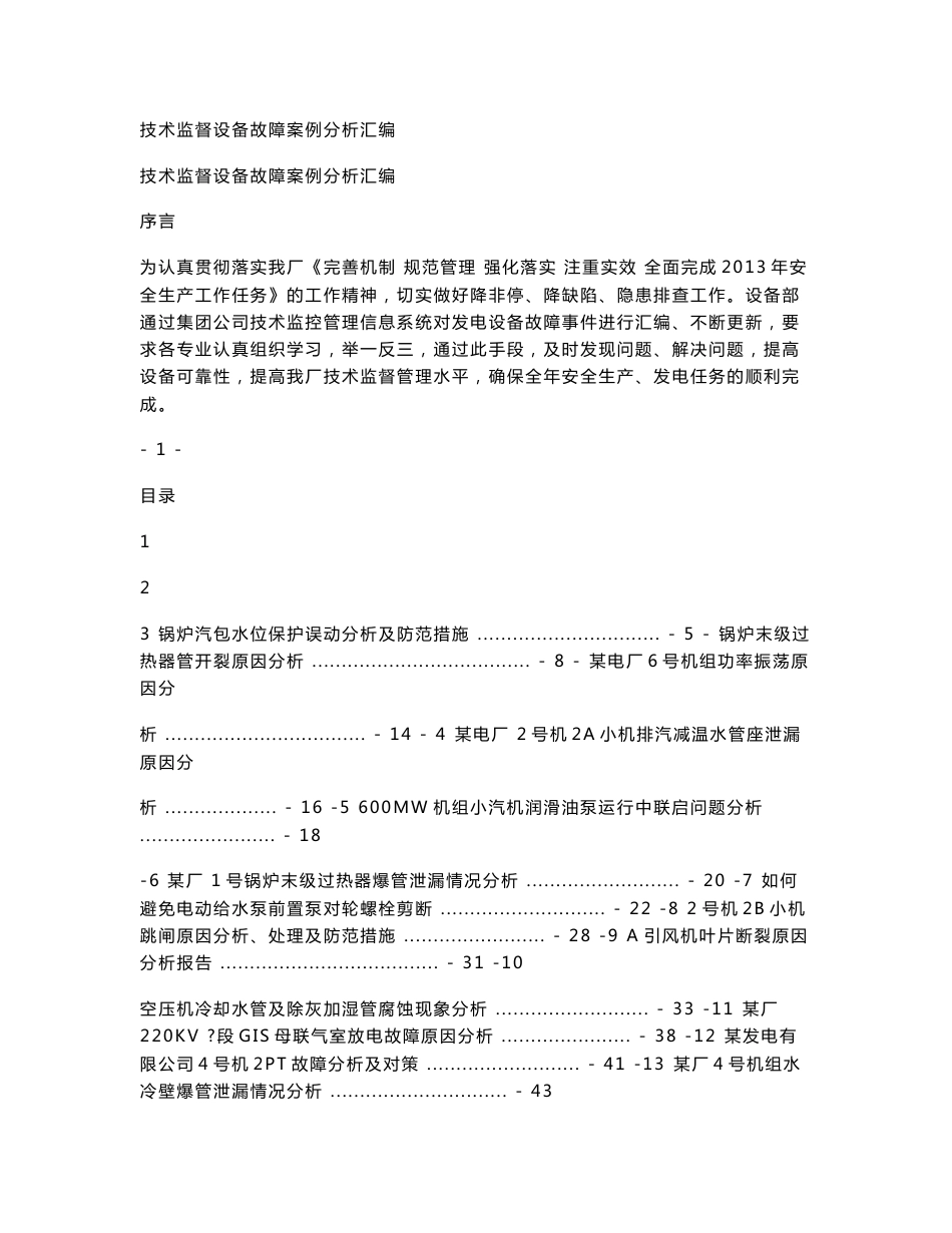 技术监督设备故障案例分析汇编_第1页