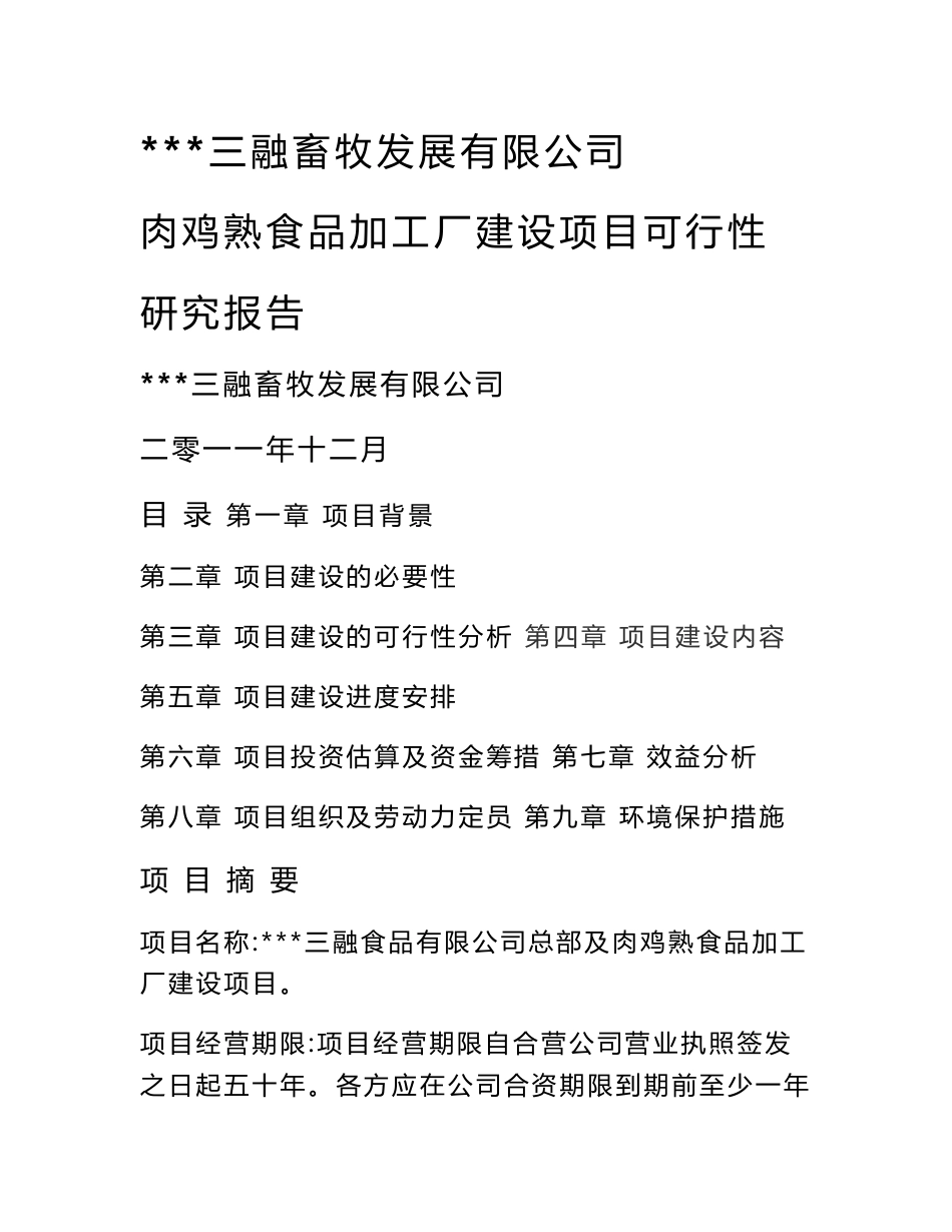 肉鸡熟食品加工厂建设项目可行性研究报告_第1页