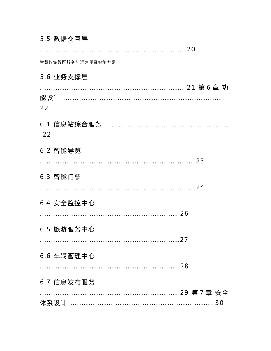 智慧旅游景区服务与运营项目实施方案_第3页