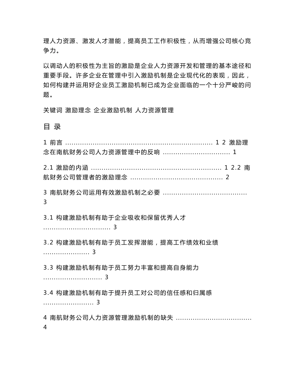 企业人力资源管理中的激励机制分析  毕业论文_第2页