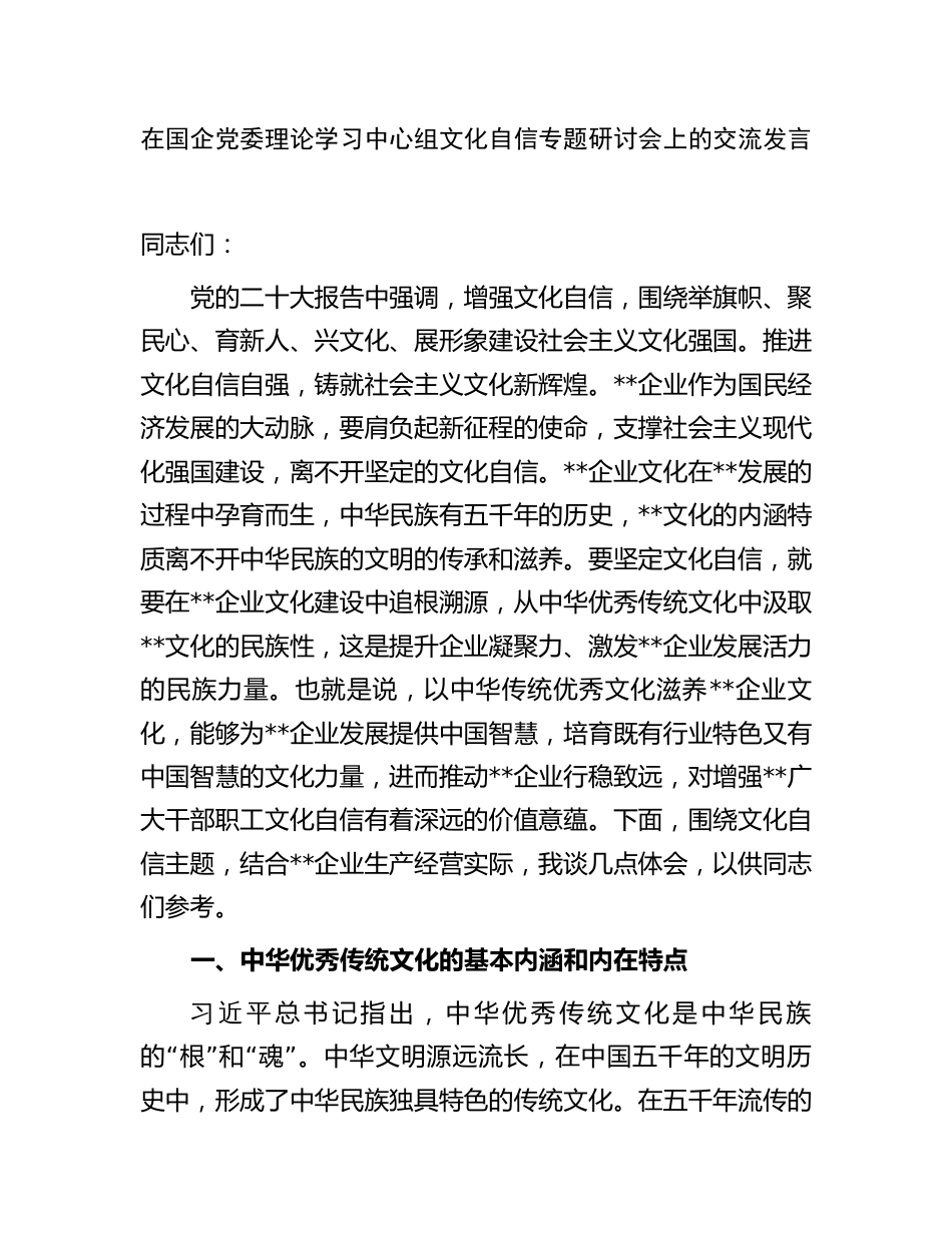 在国企党委中心组文化自信专题研讨会上的交流发言（公司）_第1页