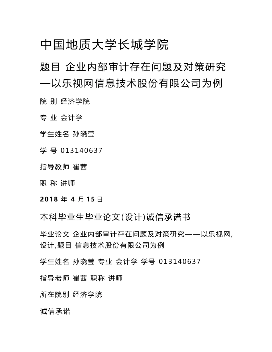 企业内部审计存在问题及对策研究-以乐视网信息技术股份有限公司为例_第1页