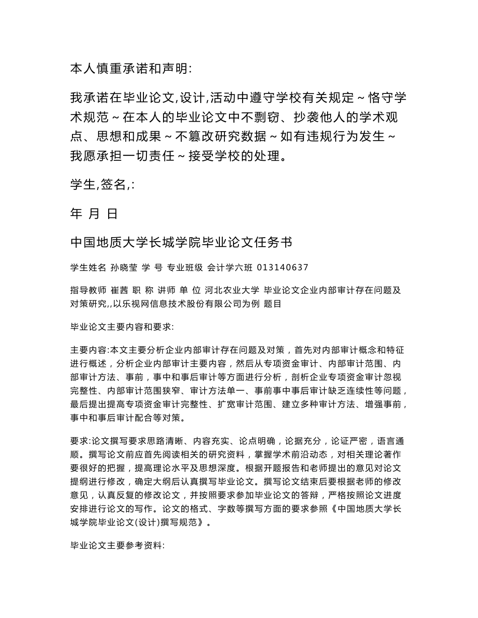 企业内部审计存在问题及对策研究-以乐视网信息技术股份有限公司为例_第2页