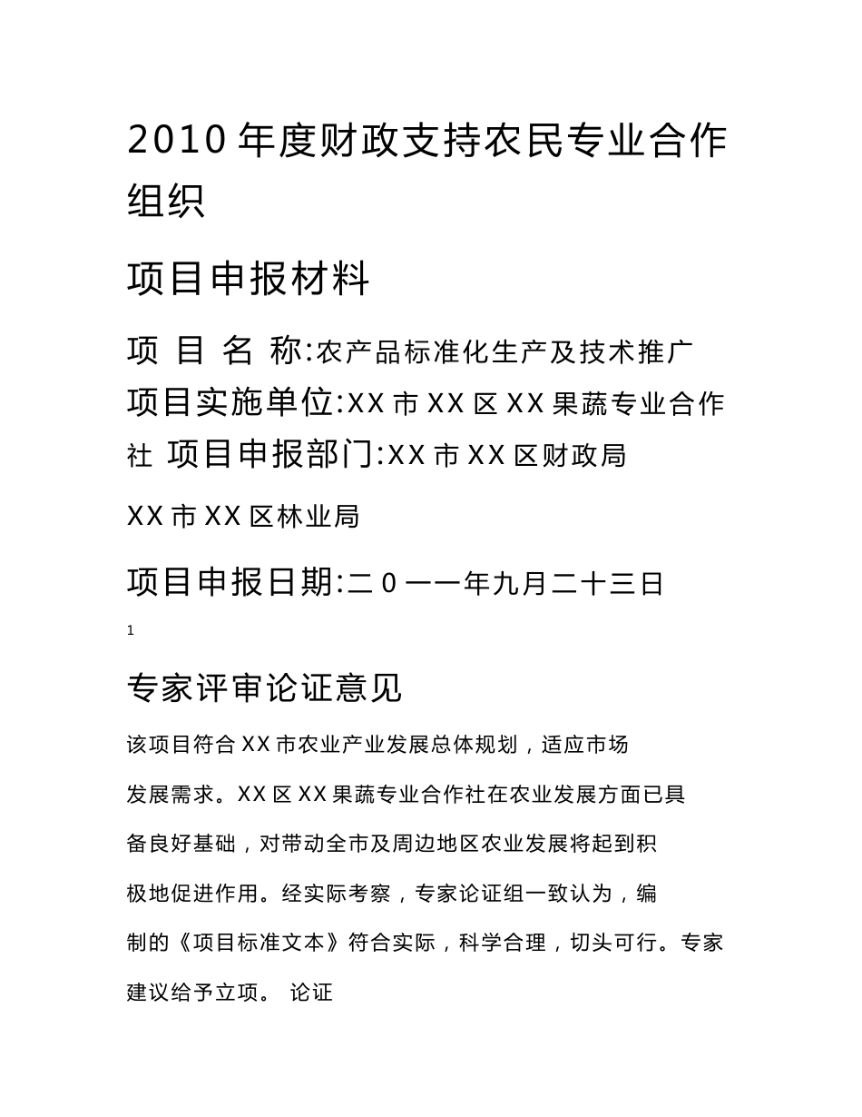 果蔬专业合作社资金申请报告_第1页