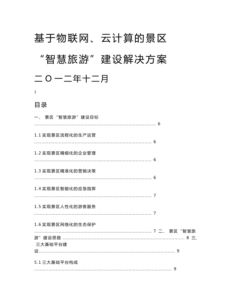 景区智慧旅游建设项目_第1页