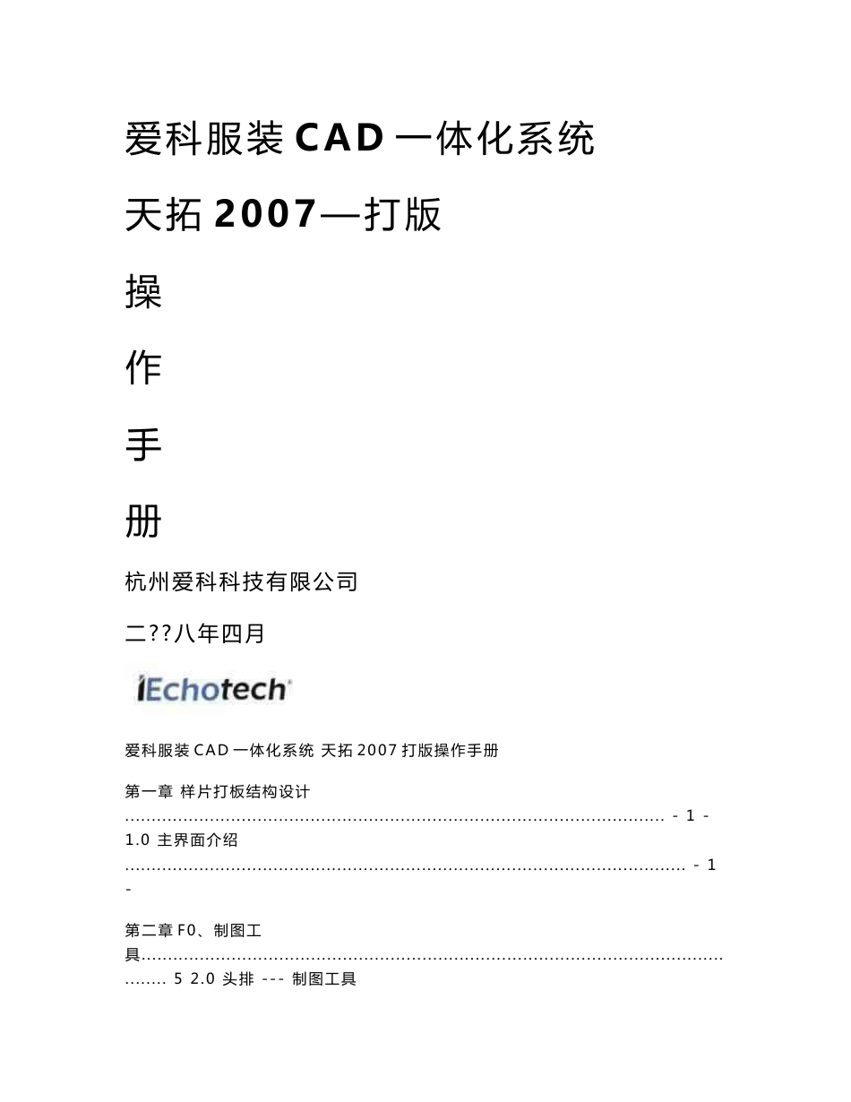 爱科服装CAD一体化系统－－天拓2007打版操作手册_第1页