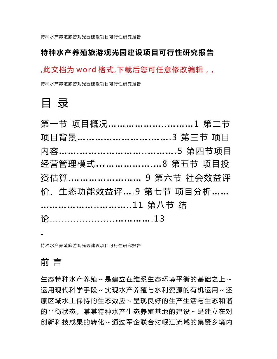 特种水产养殖旅游观光园建设项目可行性研究报告_第1页