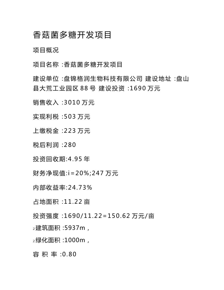 香菇菌多糖开发项目可行性研究报告_第1页