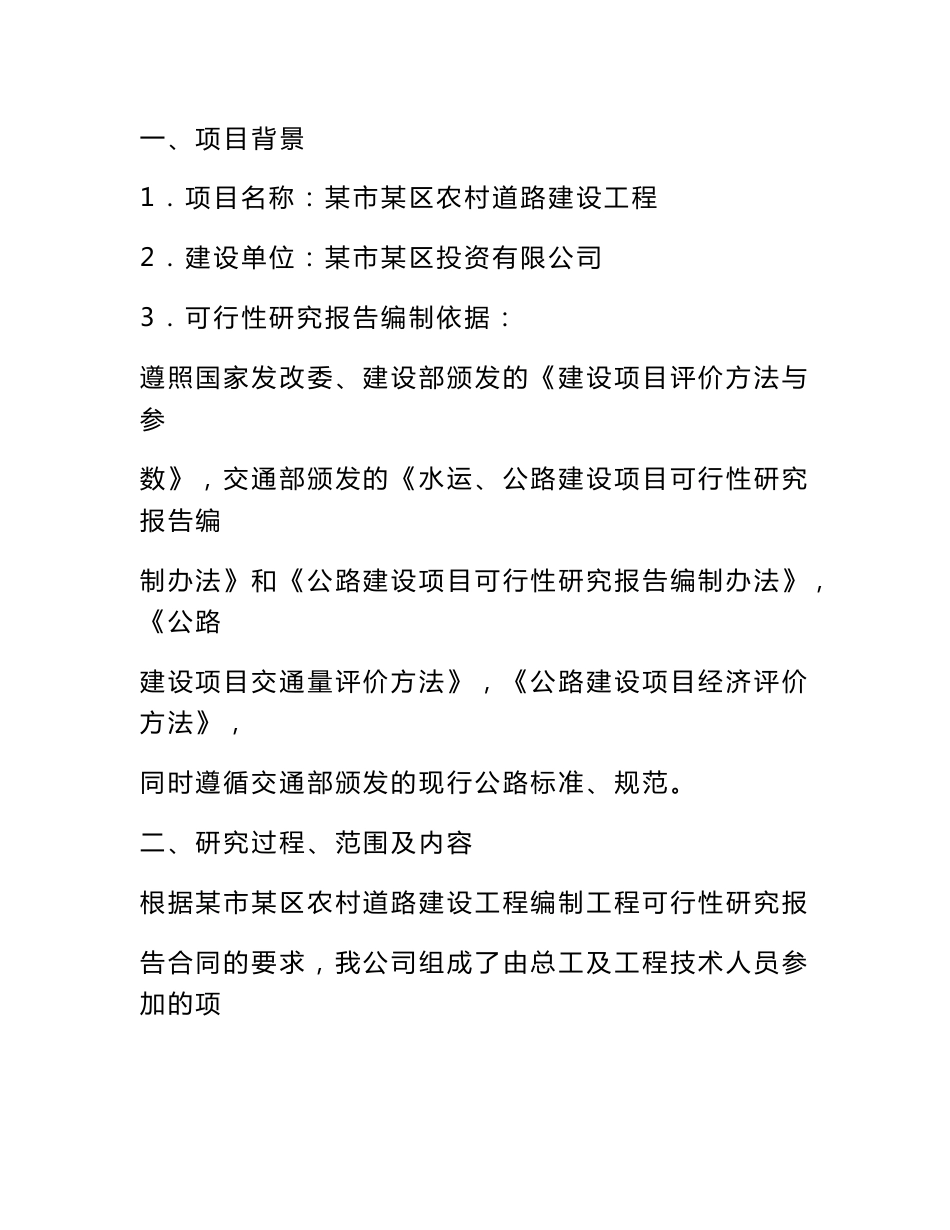 某市农村道路建设工程可行性研究报告（道路可研、公路可研）_第1页