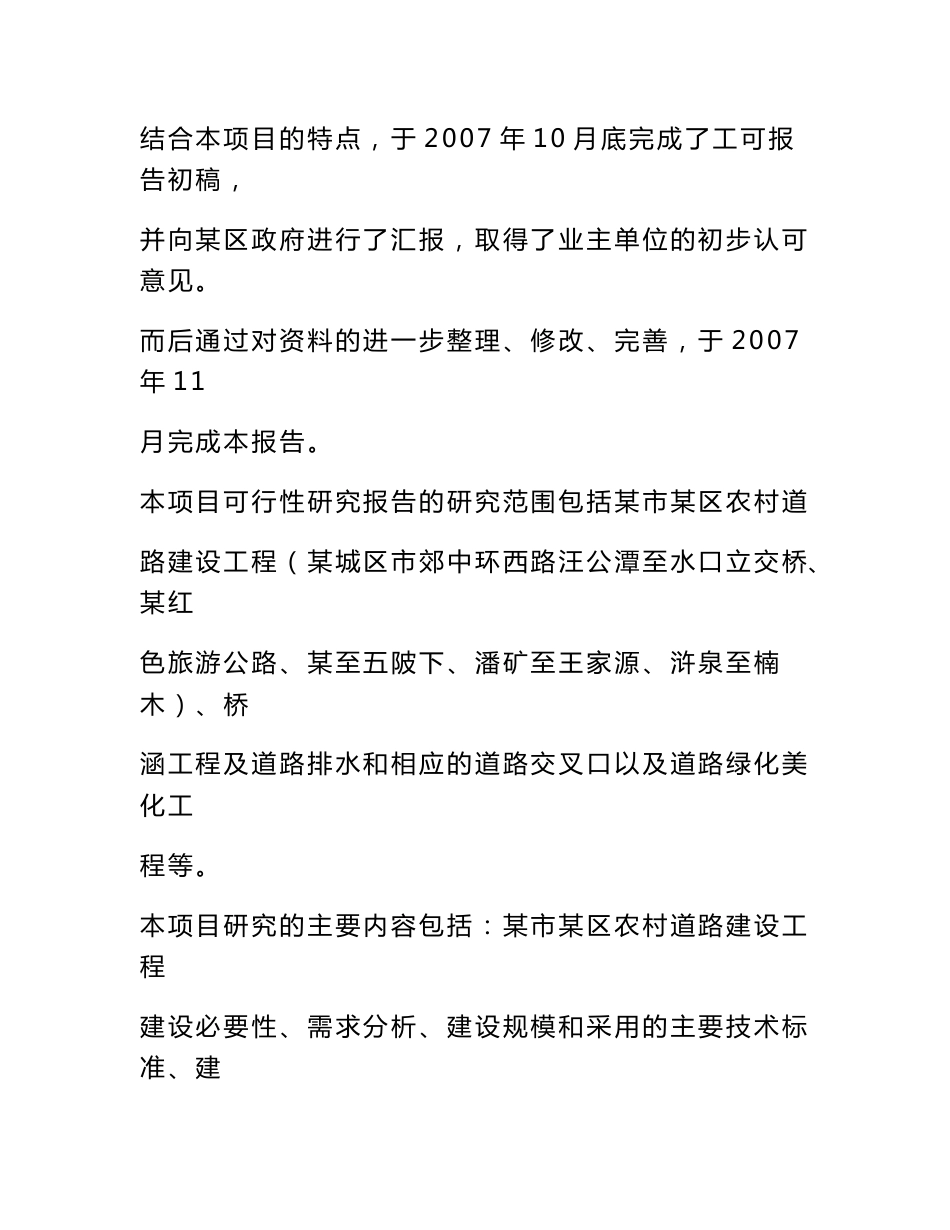 某市农村道路建设工程可行性研究报告（道路可研、公路可研）_第3页