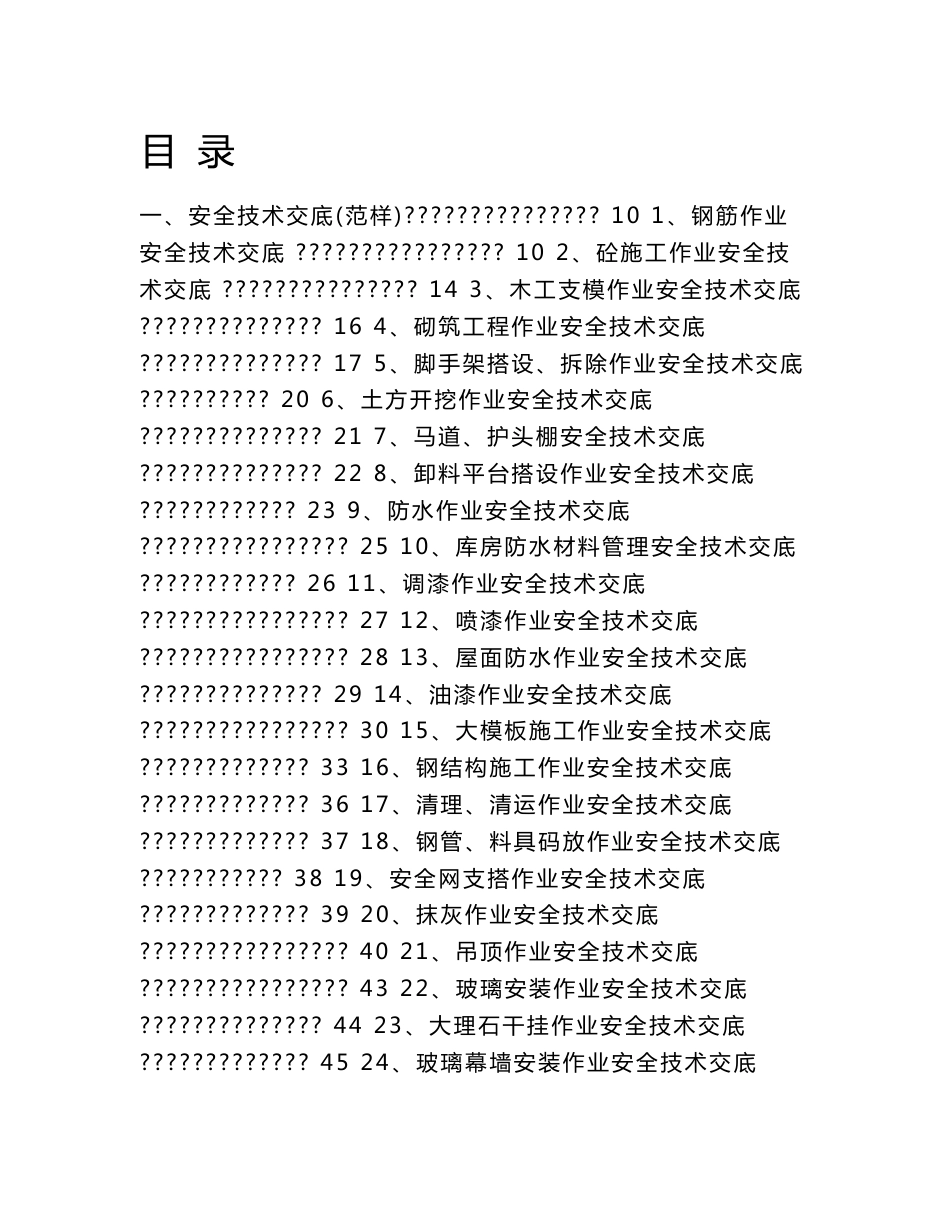 工艺工法QC房建工程安全技术交底_第1页