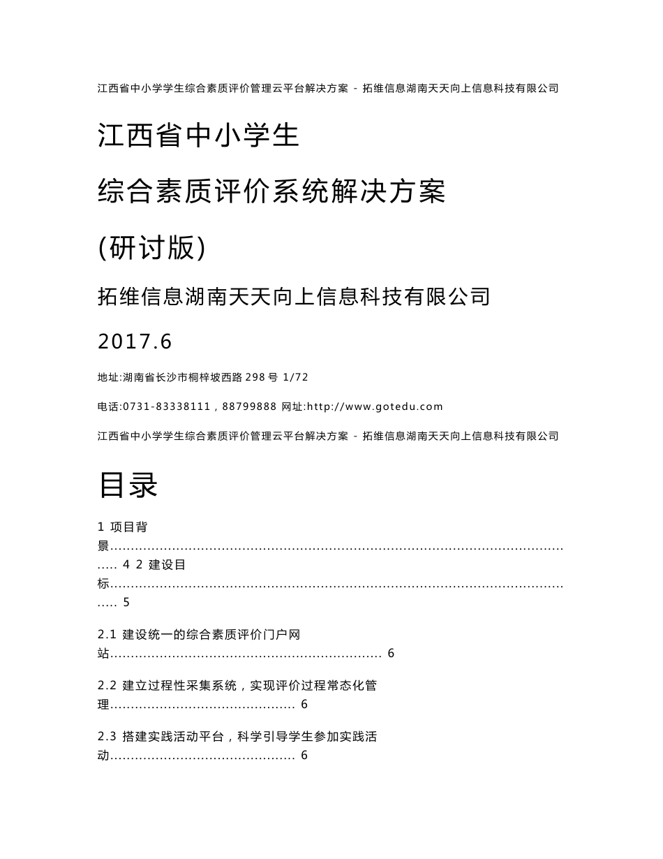 江西省中小学生综合素质评价系统解决方案_第1页