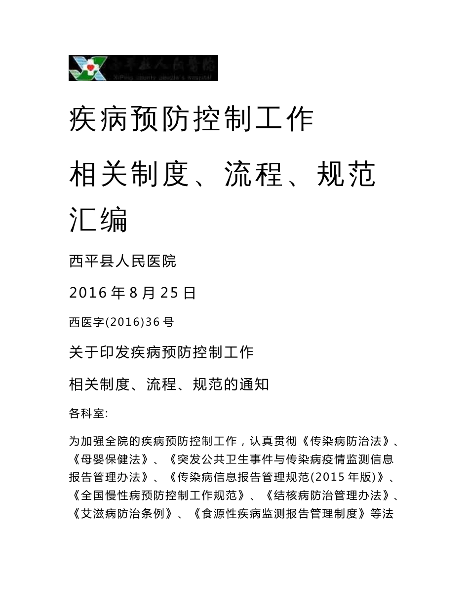 医院疾控科相关规章、制度、流程_第1页