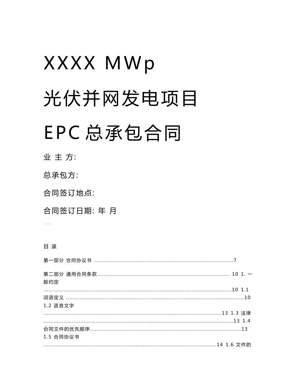 光伏项目EPC总承包合同范本_第1页