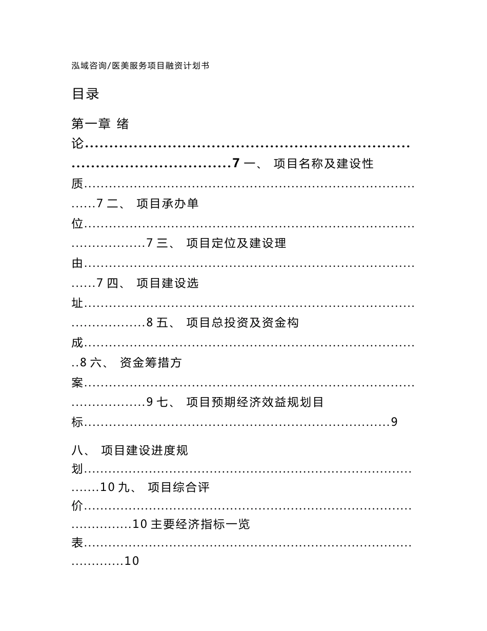 医美服务项目融资计划书_范文参考_第1页