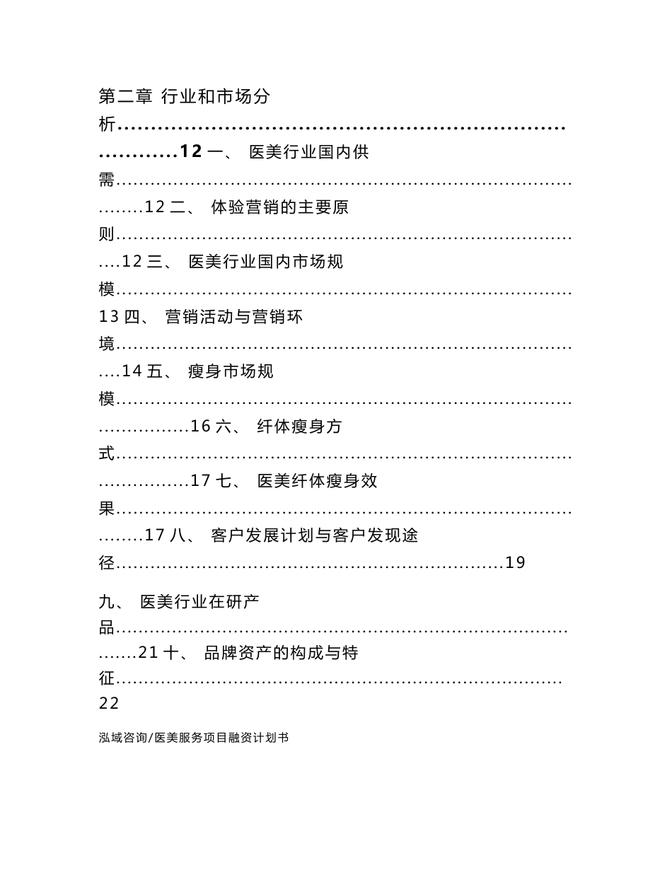 医美服务项目融资计划书_范文参考_第2页