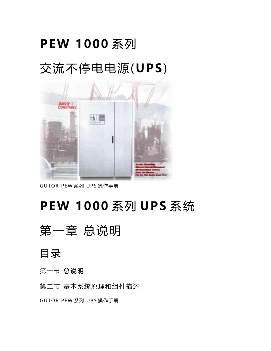 PEW1000系列交流不停电电源UPS操作手册_第1页