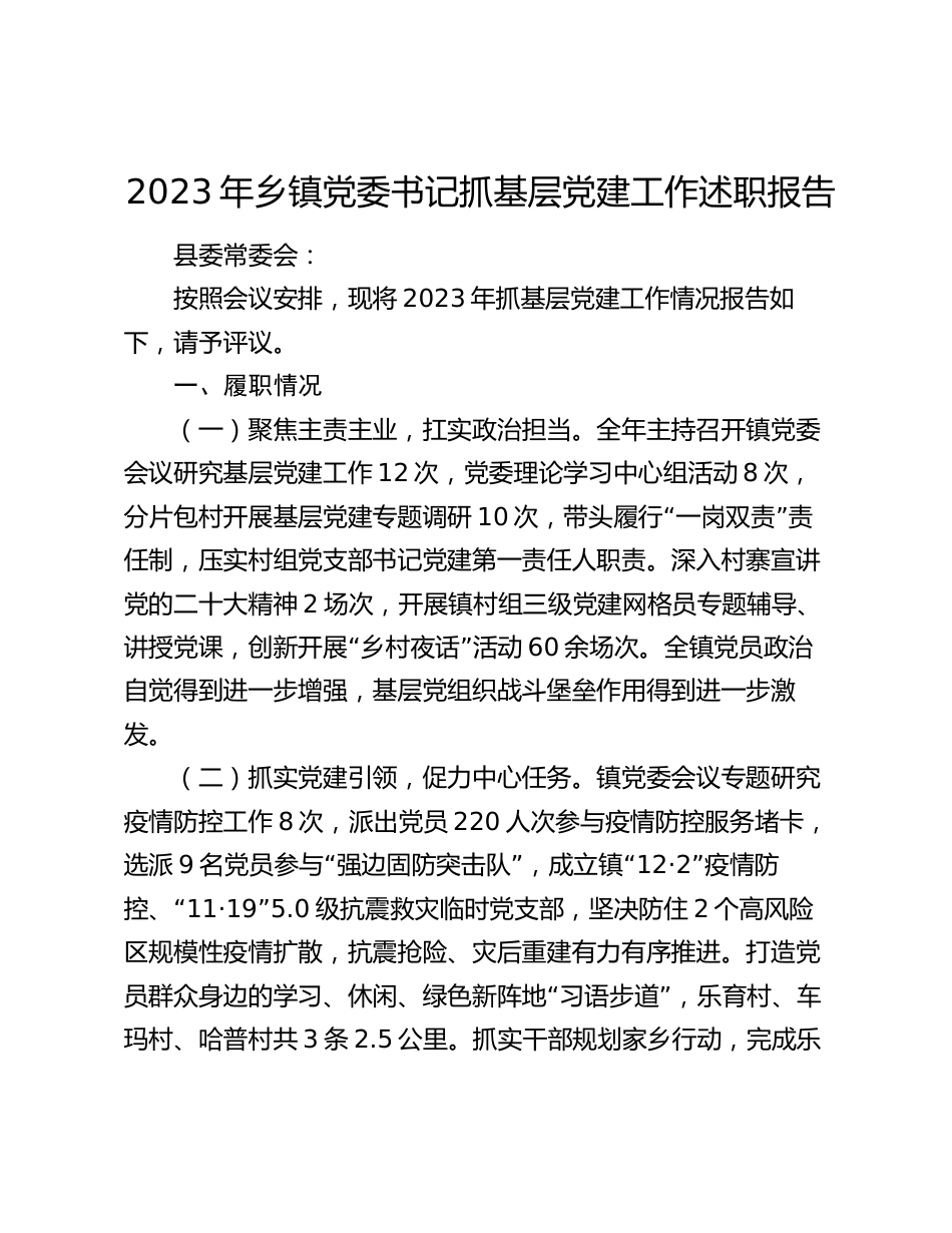 4篇2023-2024年乡镇党委书记抓基层党建工作述职报告_第1页