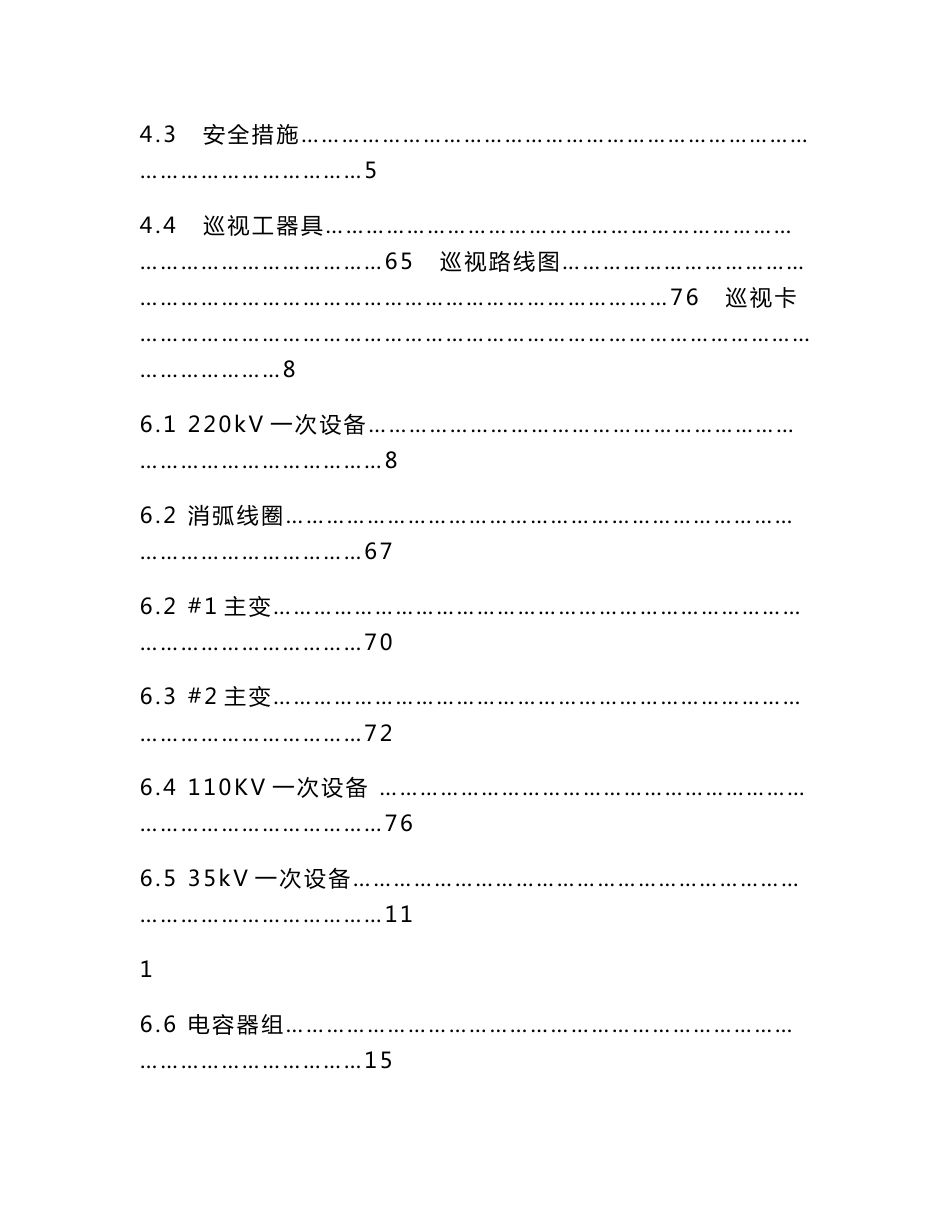 220kV斗门变电站设备全面巡视标准化作业指导书_第2页