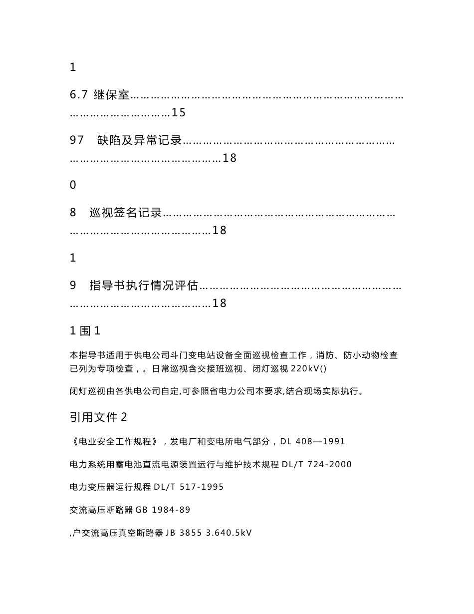 220kV斗门变电站设备全面巡视标准化作业指导书_第3页